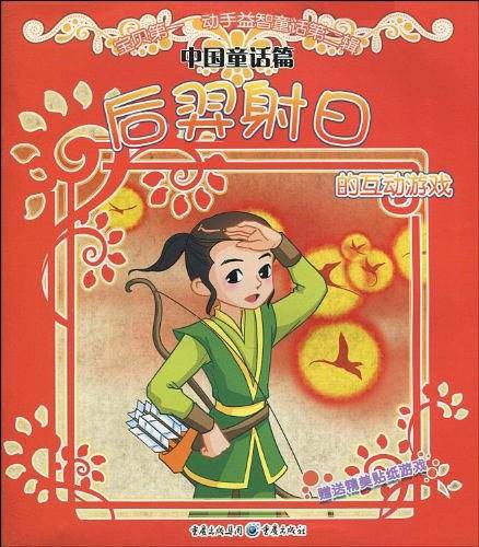 后羿射日的互动游戏