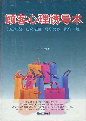 顾客心理诱导术