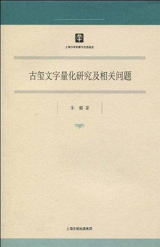 古玺文字量化研究及相关问题