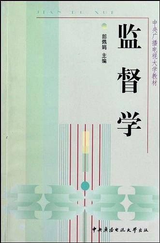 监督学