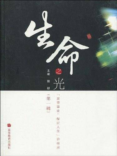生命之光：第一辑