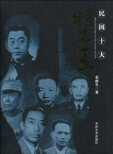 民国十大特工王