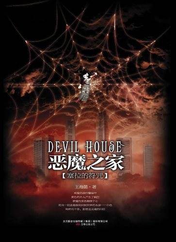 恶魔之家