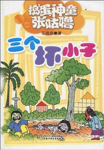 捣蛋神童张咕噜