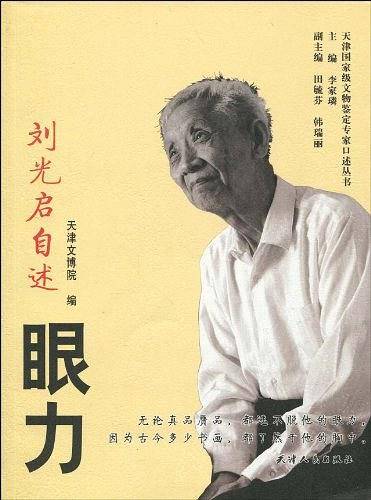 眼力-刘光启自述