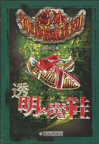 透明的魔鞋