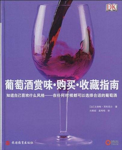 葡萄酒赏味.购买.收藏指南