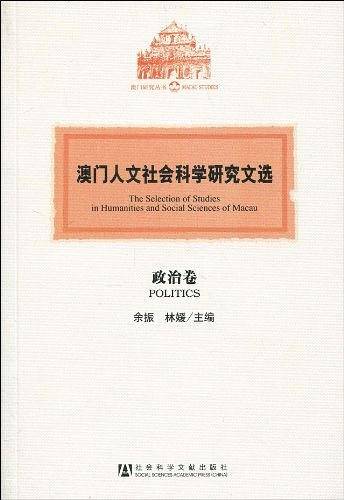 澳门人文社会科学研究文选