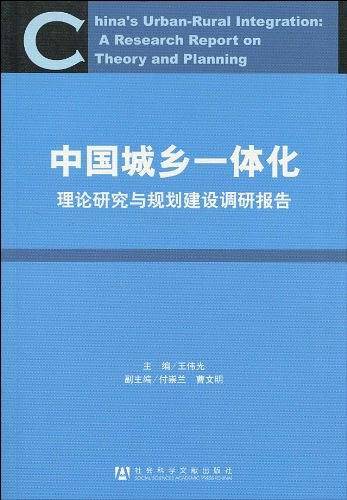 中国城乡一体化