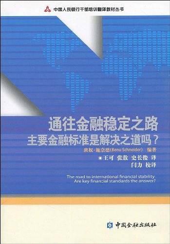 通往金融稳定之路
