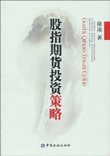 股指期货投资策略