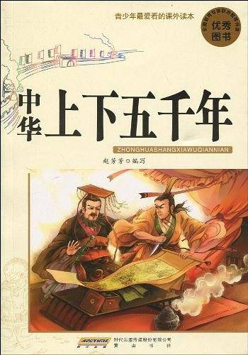 中华上下五千年