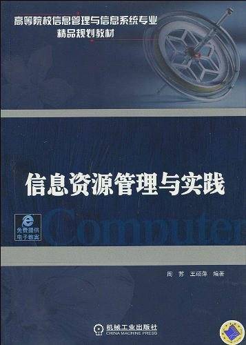 信息资源管理与实践