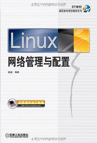 Linux网络管理与配置