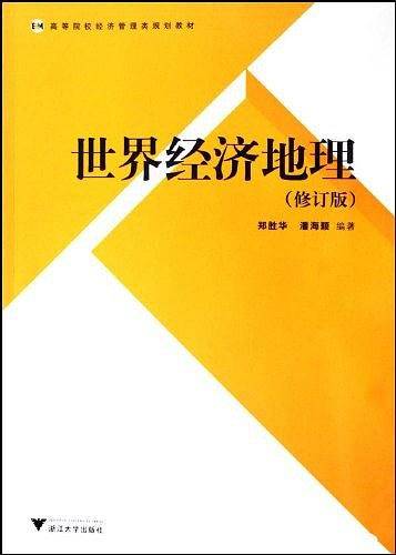 世界经济地理