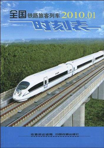 全国铁路旅客列车2010.07时刻表