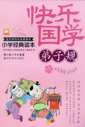 弟子规-快乐国学-小学经典读本