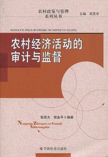 农村经济活动的审计与监督