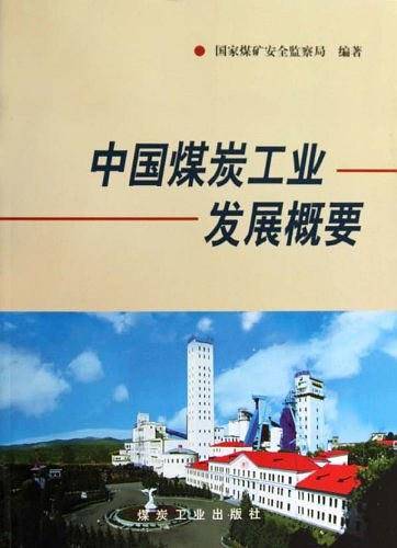 中国煤炭工业发展概要