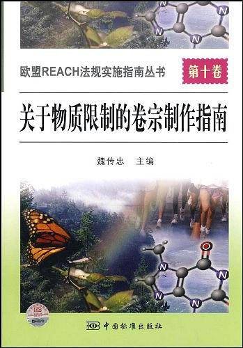 关于物质限制的卷宗制作指南-欧盟REACH法规实施指南丛书-第十卷