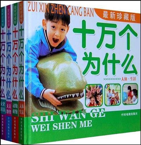十万个为什么