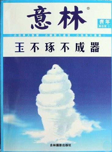 意林青年励志馆-玉不琢不成器