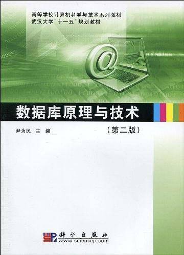 数据库原理与技术