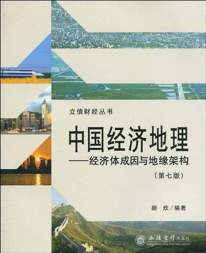 中国经济地理