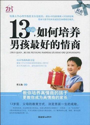 13岁前，如何培养男孩最好的情商