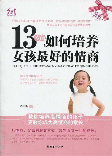 13岁前，如何培养女孩最好的情商