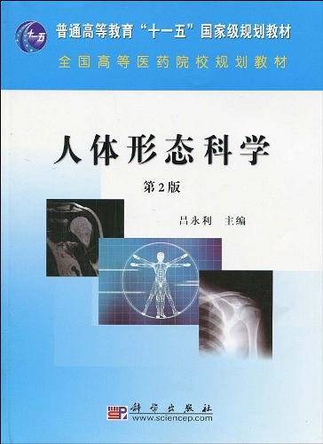 人体形态科学