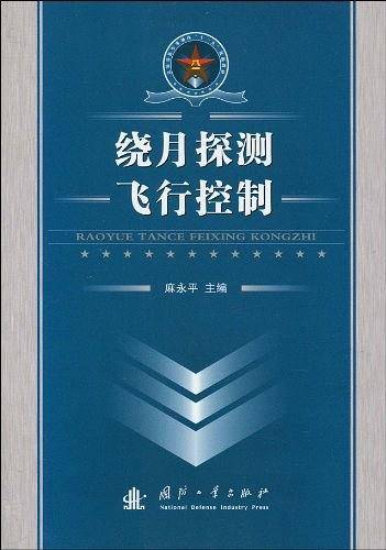 绕月探测飞行控制