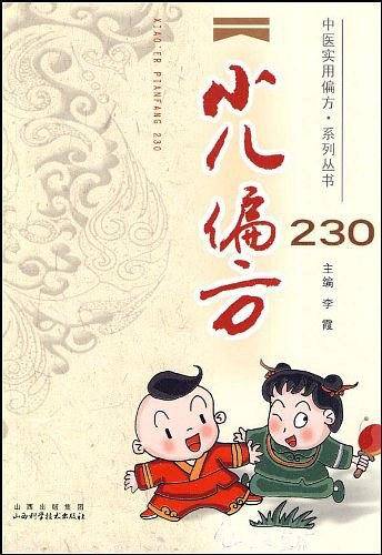 小儿偏方230