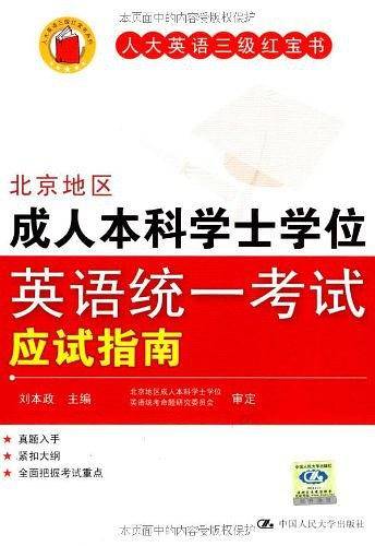 北京地区成人本科学士学位英语统一考试应试指南