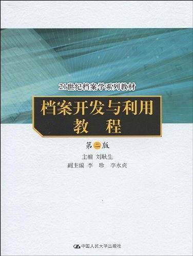 档案开发与利用教程