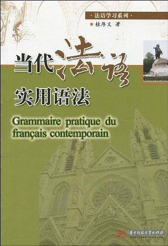 当代法语实用语法