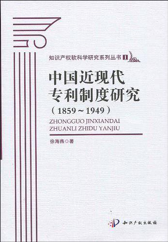 中国近现代专利制度研究