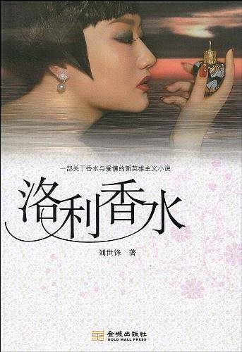 洛利香水