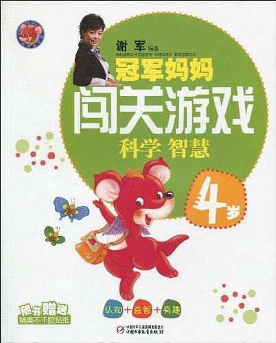 红袋鼠书系・冠军妈妈闯关游戏