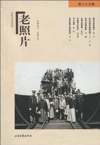 老照片：第六十九辑