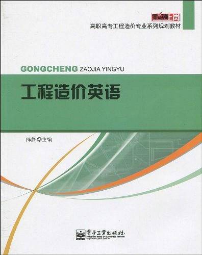 工程造价英语
