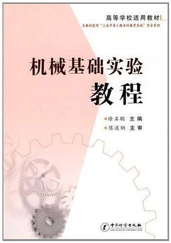 机械基础实验教程