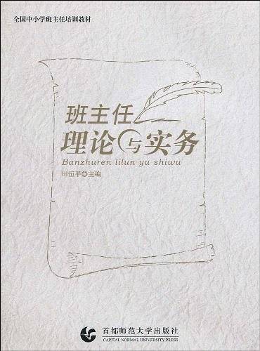 班主任理论与实务
