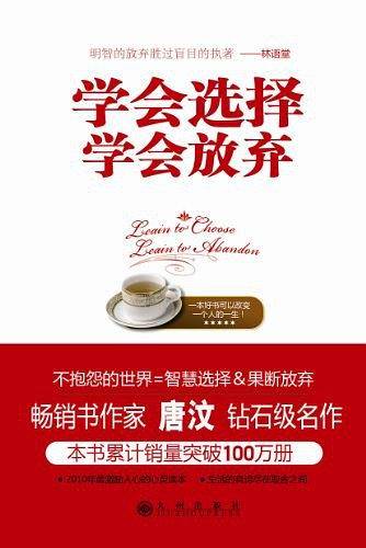 学会选择  学会放弃