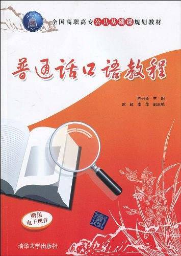 普通话口语教程