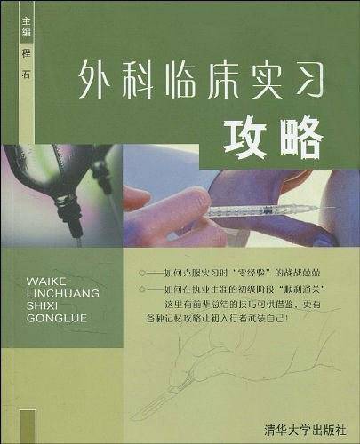 外科临床实习攻略