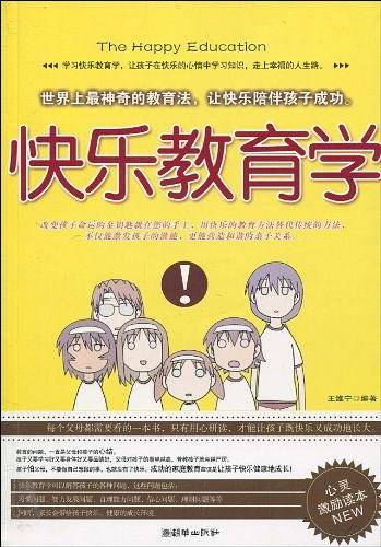 快乐教育学