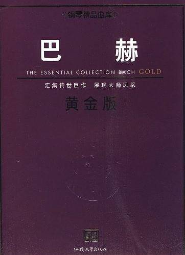 钢琴精品曲库─巴赫黄金版