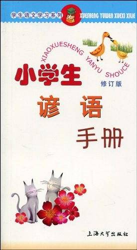 小学生谚语手册