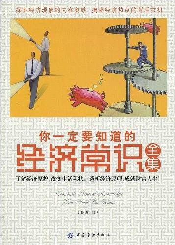 你一定要知道的经济常识全集